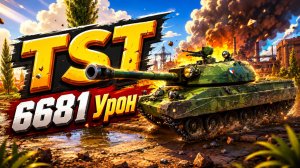 Шквал Свинца • TST - 7 Фрагов 6.6K Урон • Мир Танков
