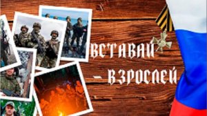 ВСТАВАЙ ВЗРОСЛЕЙ