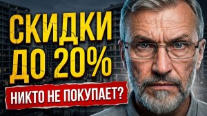 Продажи упали на 90%. Скидки 20% не помогают? СОЧИ 2026