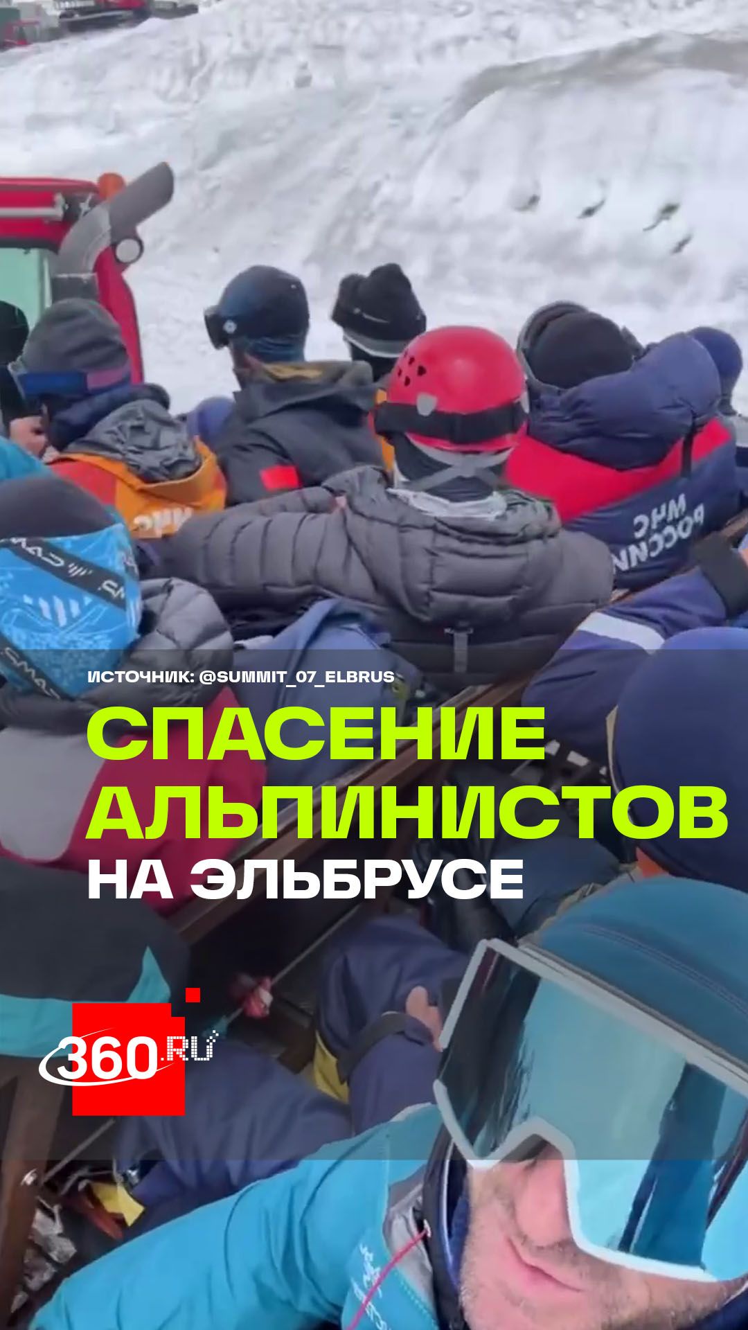 На Эльбрусе спасают альпинистов: двое погибли, троих продолжают искать смотреть онлайн