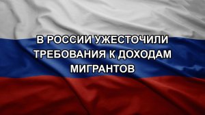 В России ужесточили требования к доходам мигрантов