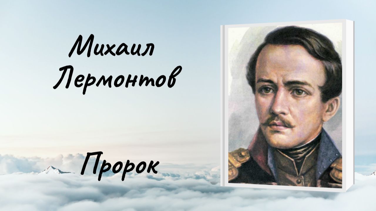 Михаил Лермонтов