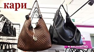 Магазин Кари.Вот это да. Шикарные сумки из натуральной кожи.Есть акции