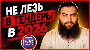 НЕ ЛЕЗЬ в тендеры в 2026 году ❌ Кому нужны тендеры в 2026 году. Тендеры для начинающих