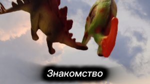 Сериал: динофигурки. Названия: Знакомство