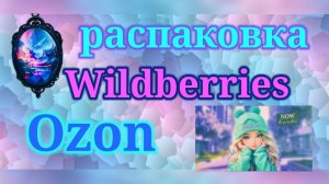 Распаковка посылок Вайлдберриз и Озон! #ozon #unpacking #wildberries