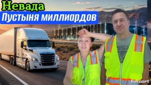 КАК ВЫЖИВАЮТ РУССКОЯЗЫЧНЫЕ ДАЛЬНОБОЙЩИКИ В КАНАДЕ: Пустыня Невады не про казино - строят будущее