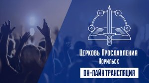 Воскресное Богослужение 26.07.2026 12:00 (Церковь «ПРОСЛАВЛЕНИЯ» г.Норильск)