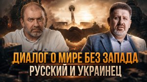 ДИАЛОГ о Мире БЕЗ ЗАПАДА: РУССКИЙ И УКРАИНЕЦ | Александр Казаков и Константин Бондаренко