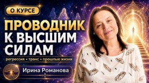 Путешествия в прошлые жизни и ответы высших сил: вебинар Ирины Романовой