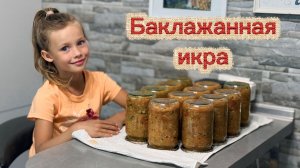 Баклажанная икра, простой рецепт. Маленький шеф-повар 🧑🍳