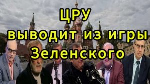 ЦРУ выводит из игры Зеленского