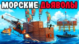 МОРСКИЕ ДЬЯВОЛЫ! СОКРОВИЩА ЗАТОНУВШИХ КОРАБЛЕЙ в РАСТ/RUST - АПАЧИК