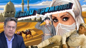 Николай Платошкин о ГЕРОЯХ БЫЛЫХ ВРЕМЕН _«Восток - дело тонкое» _Тюнгур...