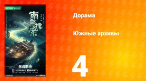 Южные архивы 4 серия