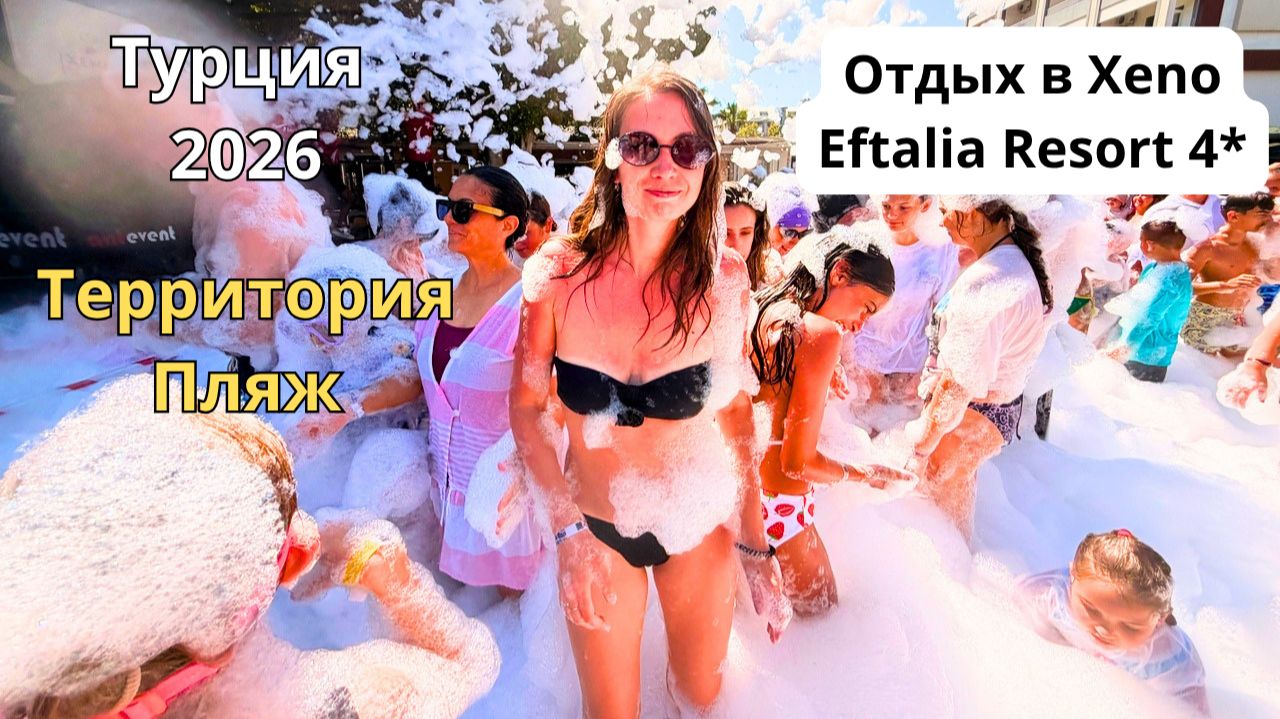 МИНУСЫ ПЛЯЖА И ТЕРРИТОРИЯ в Xeno Eftalia Resort 4*/ Не получается снять деньги с Letim/ Турция 2026 смотреть онлайн
