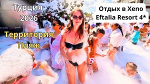 МИНУСЫ ПЛЯЖА И ТЕРРИТОРИЯ в Xeno Eftalia Resort 4*/ Не получается снять деньги с Letim/ Турция 2026
