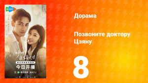 Позвоните доктору Цзяну 8 серия