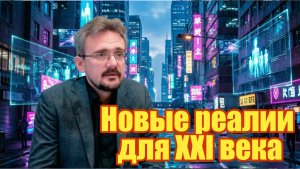 Новые реалии для XXI века Андрей Школьников