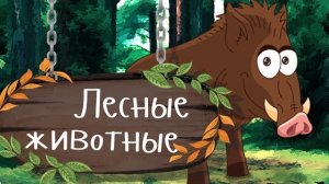 ДИКИЕ ЖИВОТНЫЕ В ЛЕСУ | Учим животных - развивающие мультики для малышей про животных на русском