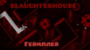 Slaughterhouse ГеймПлей Легендарная волна 2021 года #Geometry dash #level #demon #wave