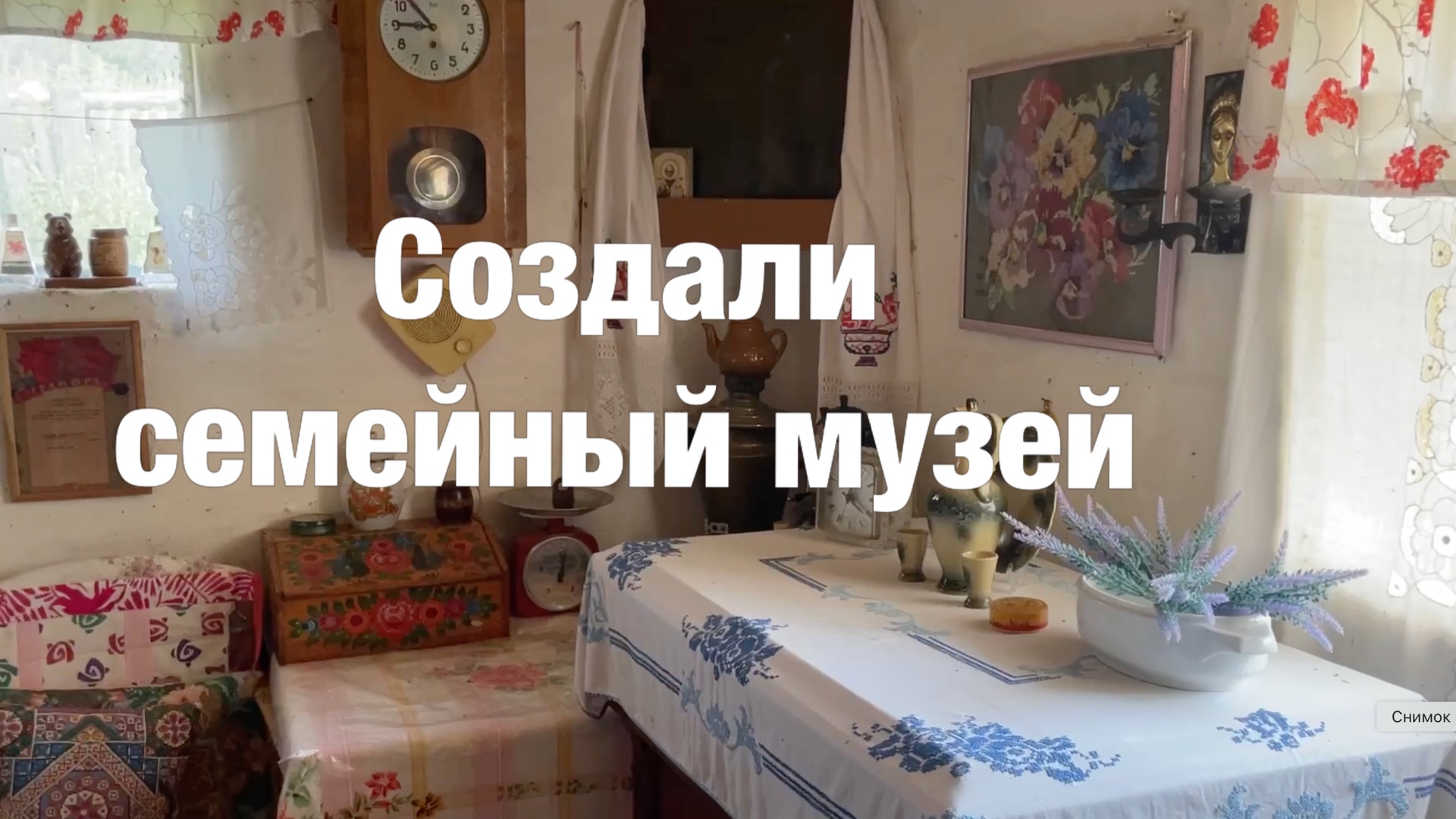 Создали свой музей советского быта в деревне