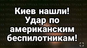 КИЕВ УДАР ПО АМЕРИКАНСКИМ БЕСПИЛОТНИКАМ! ЗАЧЕМ ЗЕЛЕНСКИЙ ВТЯГИВАЕТ ИРАН