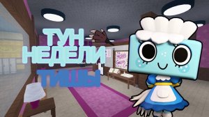 МИР ДЕНДИ НОВОЕ ОБНОВЛЕНИЕ:Тун недели Тиша! Dandy's world