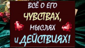 💕 ЕГО ЧУВСТВА, МЫСЛИ, ПЛАНЫ. 💑 БУДУТ ЛИ РЕАЛЬНЫЕ ДЕЙСТВИЯ И КОГДА? 🙏
