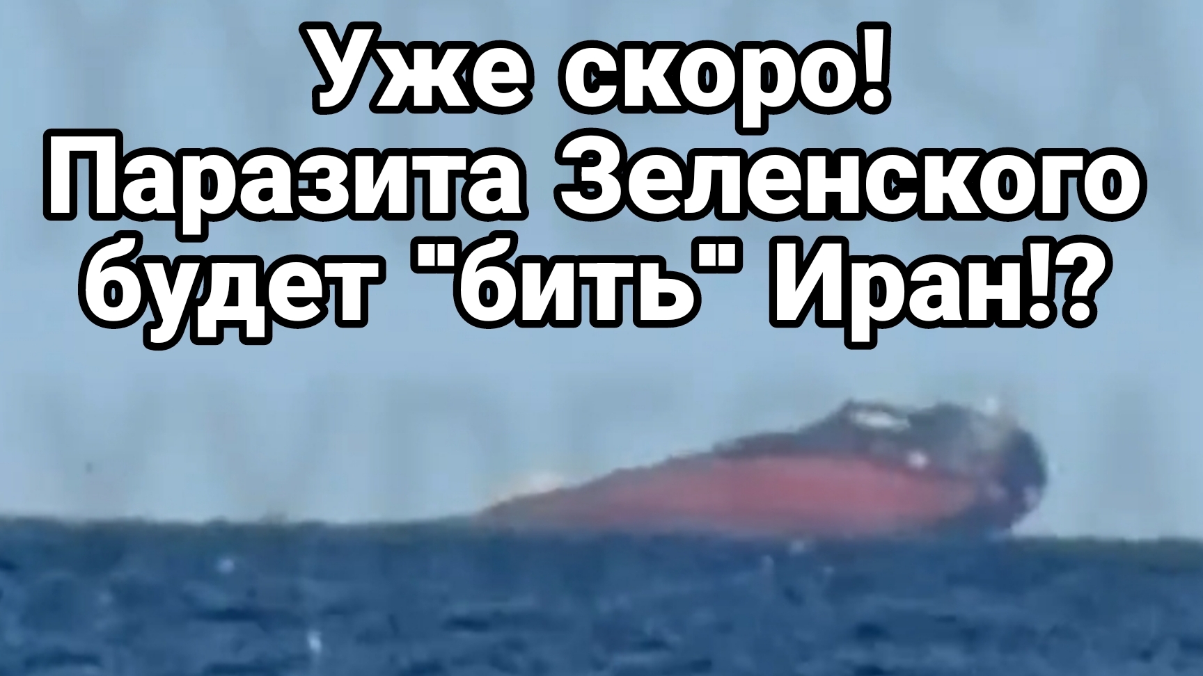 БУДЕТ ЛИ БИТЬ ИРАН ПАРАЗИТА ЗЕЛЕНСКОГО