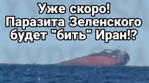 БУДЕТ ЛИ БИТЬ ИРАН ПАРАЗИТА ЗЕЛЕНСКОГО