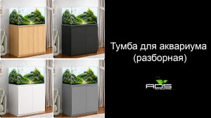 ТУМБА ДЛЯ АКВАРИУМА ИЗ ВЛАГОСТОЙКОЙ ФАНЕРЫ | Распаковка и обзор | Часть 1