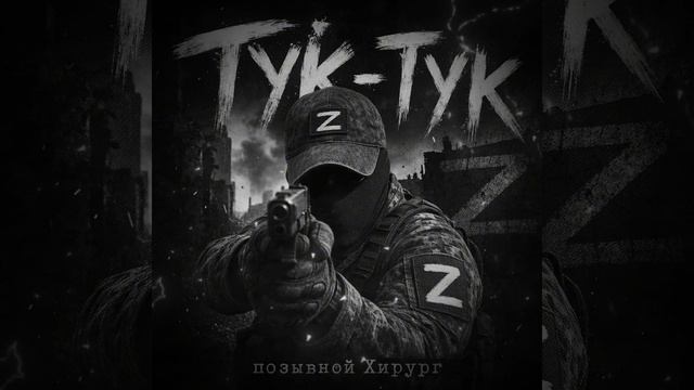 Тук-Тук - позывной Хирург смотреть онлайн