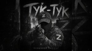 Тук-Тук - позывной Хирург