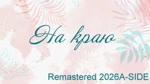 На краю Remastered 2026A-SIDE