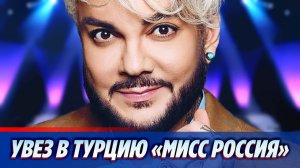 Филипп Киркоров увез в Турцию «Мисс Россию»