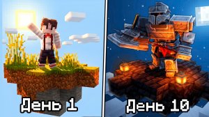 Я прожил 10 Дней на УЛУЧШЕННЫХ СКАЙБЛОКАХ!