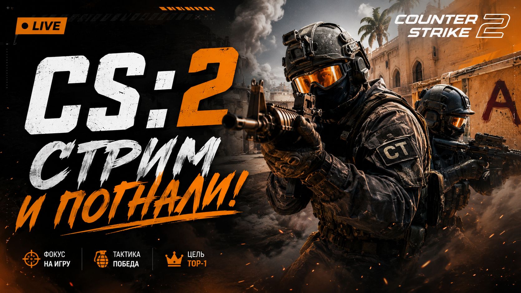 «CS2: разношу всех подряд! 🔥» смотреть онлайн