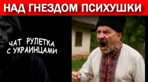 Тупой ВСУ шник, украинский блогер про майдан!!! Чат рулетка с украинцами.