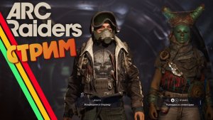 [СТРИМ] Прокачка петуха - ARC Raiders #57