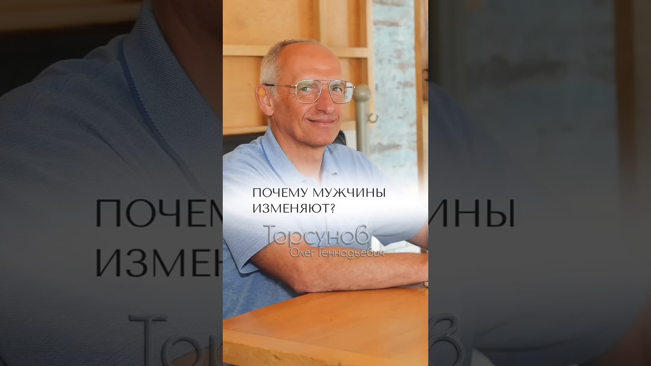 Почему мужчины изменяют? #Торсунов смотреть онлайн