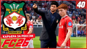 FC 26 КАРЬЕРА ЗА РЕКСЭМ #40 - РУБКА В ПОЛУФИНАЛЕ ЭМИРЕЙТС КАП!