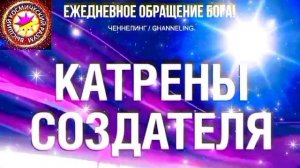 26.07.2026 - №26 (3735).
Полный текст Катрена Создателя на сайте первоисточника. www.chenneling.info