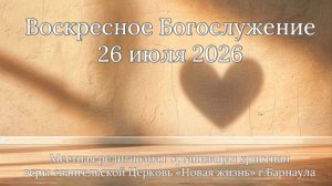 Воскресное Богослужение 26 июля 2026