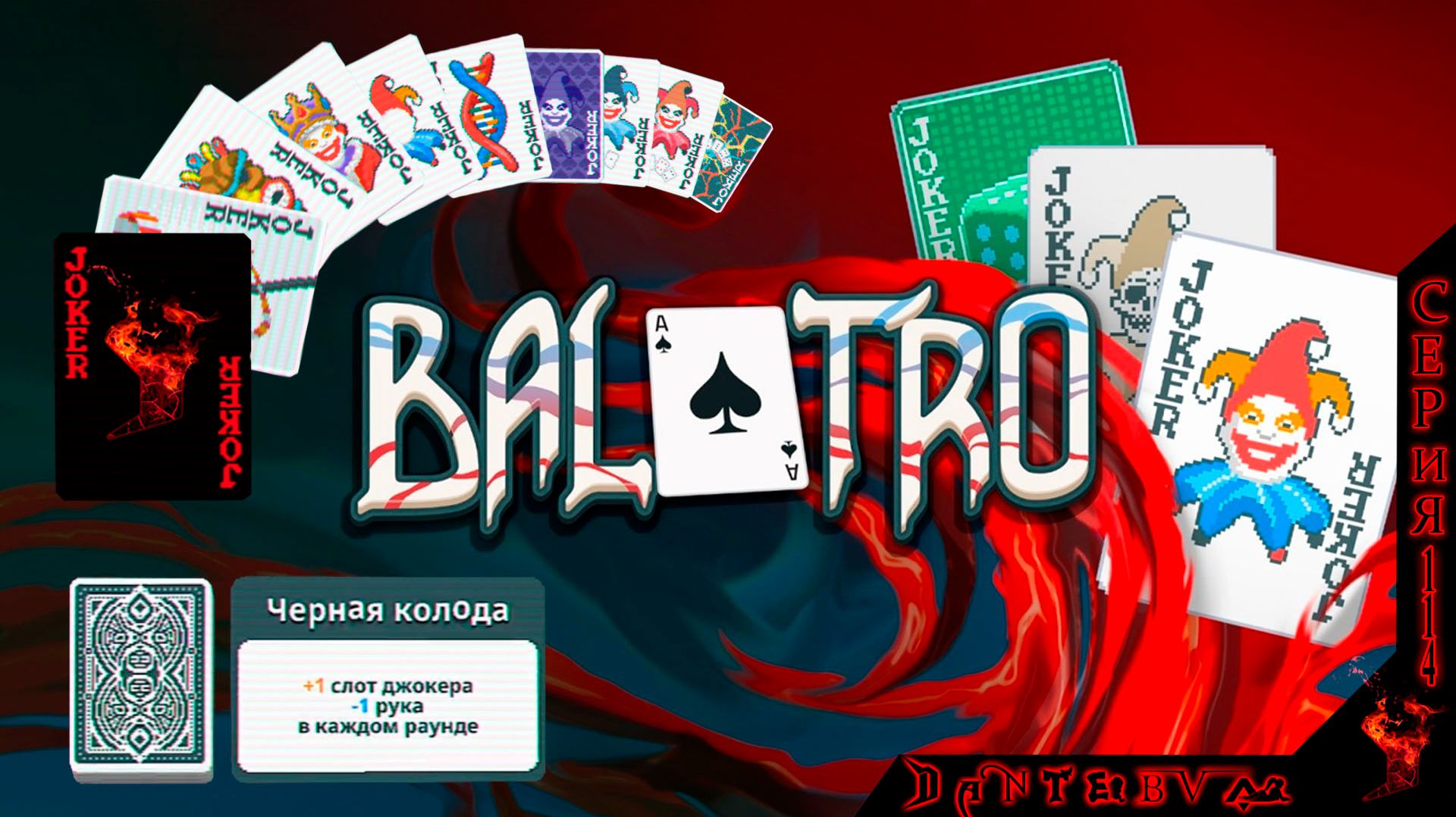Посиделки в Balatro, 19 Анте на ЧЕРНОЙ КОЛОДЕ, Зеленая ставка. #балатро #balatro смотреть онлайн