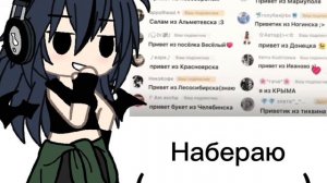 Набераю))))