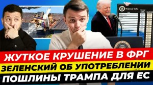 ГЛАВНЫЕ НОВОСТИ 26.07 ЖУТКОЕ КРУШЕНИЕ В ФРГ ЗЕЛЕНСКИЙ ОБ УПОТРЕБЛЕНИИ ДОРОЖАЕТ ГАЗ НЕМЦАМ МИША БУР