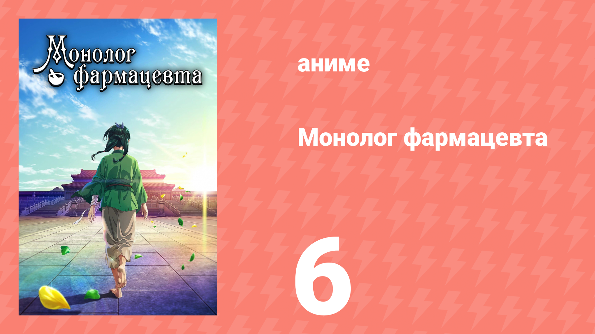 Монолог фармацевта 6 серия «Приём в саду» (аниме-сериал, 2023)