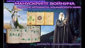 ВАЛЕРИЯ КОЛЬЦОВА - МАНУСКРИПТ ВОЙНИЧА И ДРУГИЕ АРТЕФАКТЫ ЭЛЬФИЙСКОГО МИРА  - ШАМБАЛА.(ЧИТАЛА НАДЕЖДА
