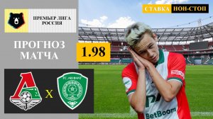 Локомотив - Ахмат прогноз и ставка